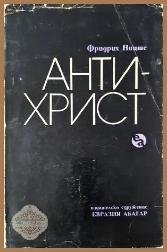 Антихрист - Фридрих Ницше - Книга