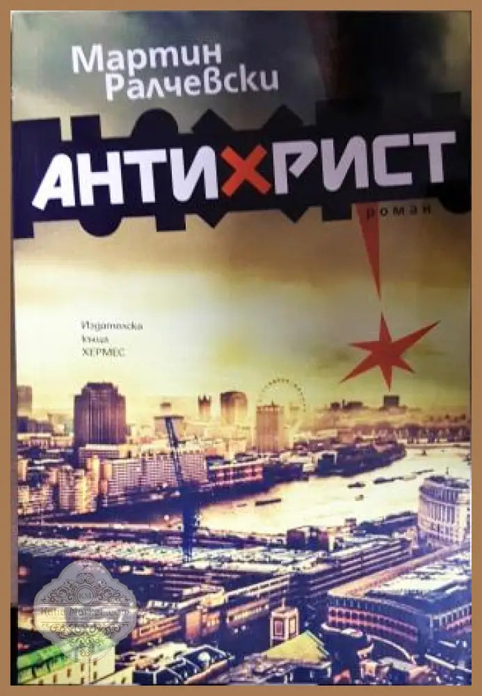 Антихрист - Мартин Ралчевски - Книга