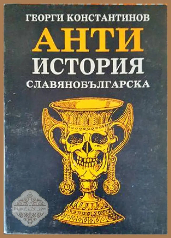 Антиистория славянобългарска - Георги Константинов - Минимална забележка по кориците - Книги
