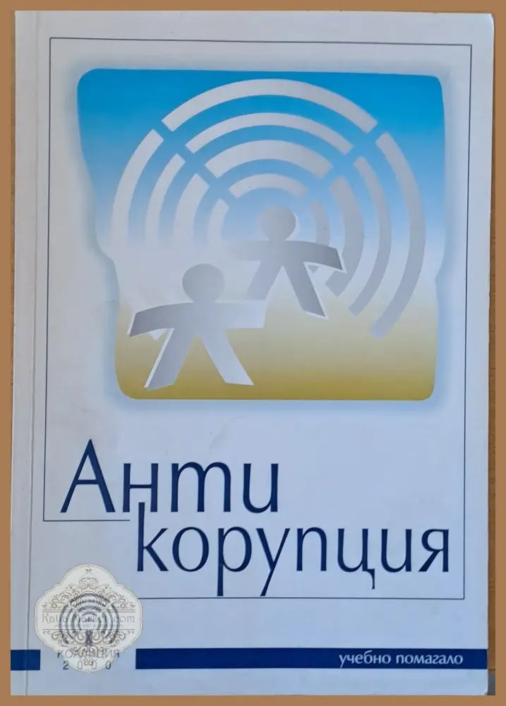 Антикорупция - учебно помагало - Авторски колектив - Книги
