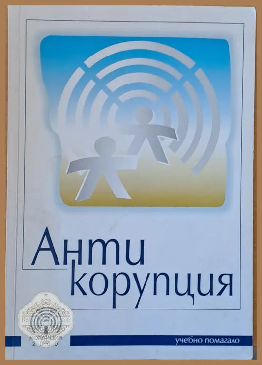 Антикорупция - учебно помагало - Авторски колектив - Книги