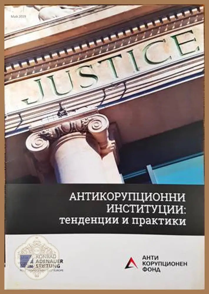 Антикорупционни институции: Тенденции и Практики - Ива Пушкарова Атанас Славов - Книги