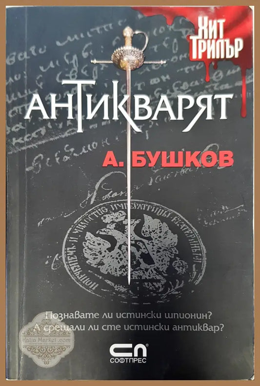 Антикварят - А Бушков - Книги