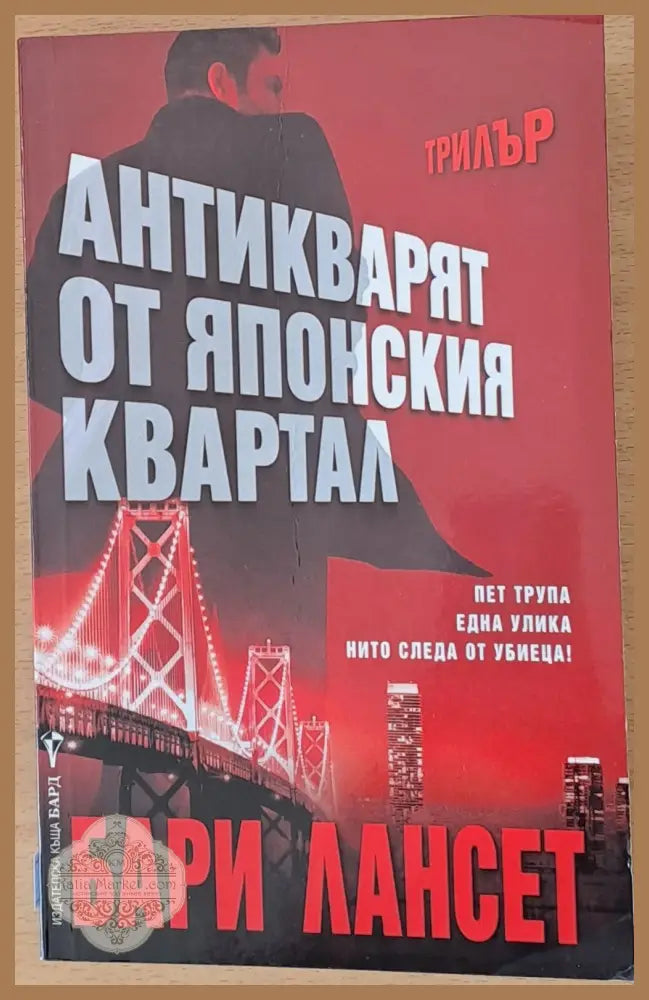 Антикварят от японския квартал - Бари Лансет - Книги