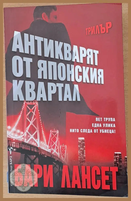 Антикварят от японския квартал - Бари Лансет - Книги