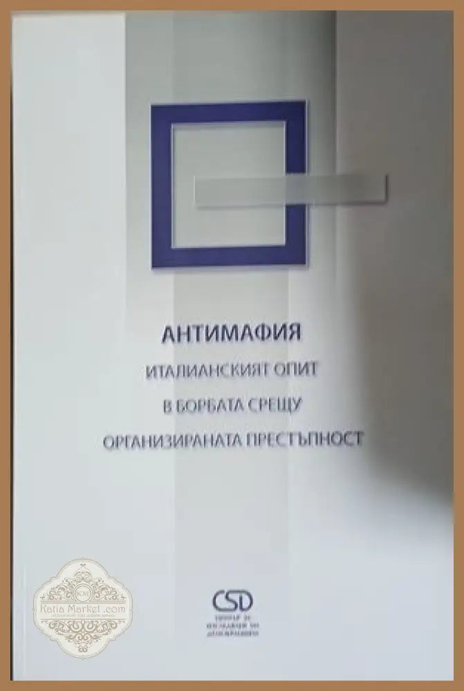 Антимафия. Италианският опит в борбата срещу организираната престъпност - Колектив - Книга