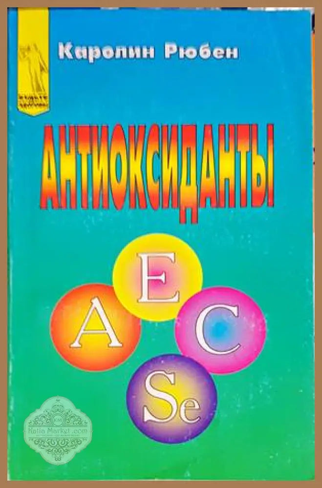 Антиоксиданты - Каролин Рюбен - Книги