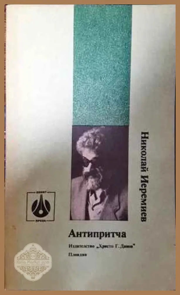 Антипритча - Николай Иеремиев - Книги