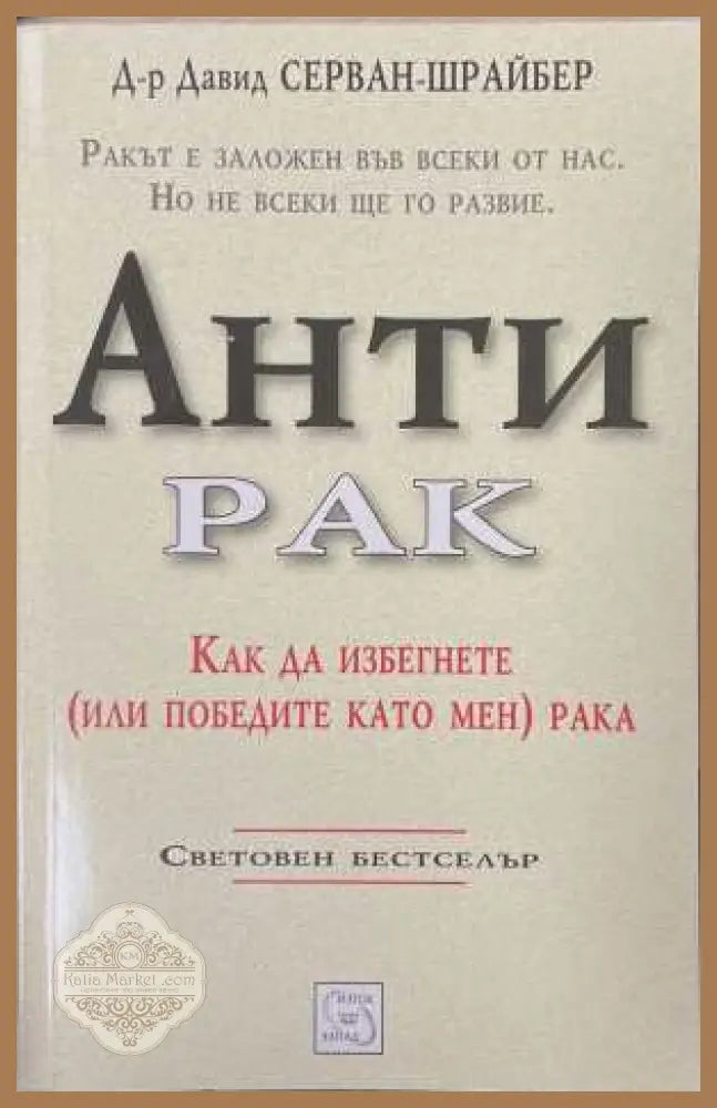 Антирак - Давид Серван-Шрайбер