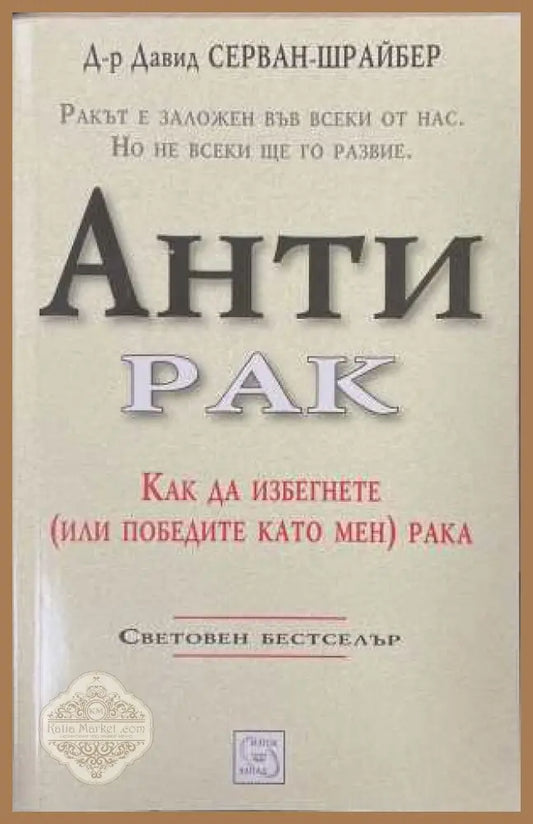 Антирак - Давид Серван-Шрайбер