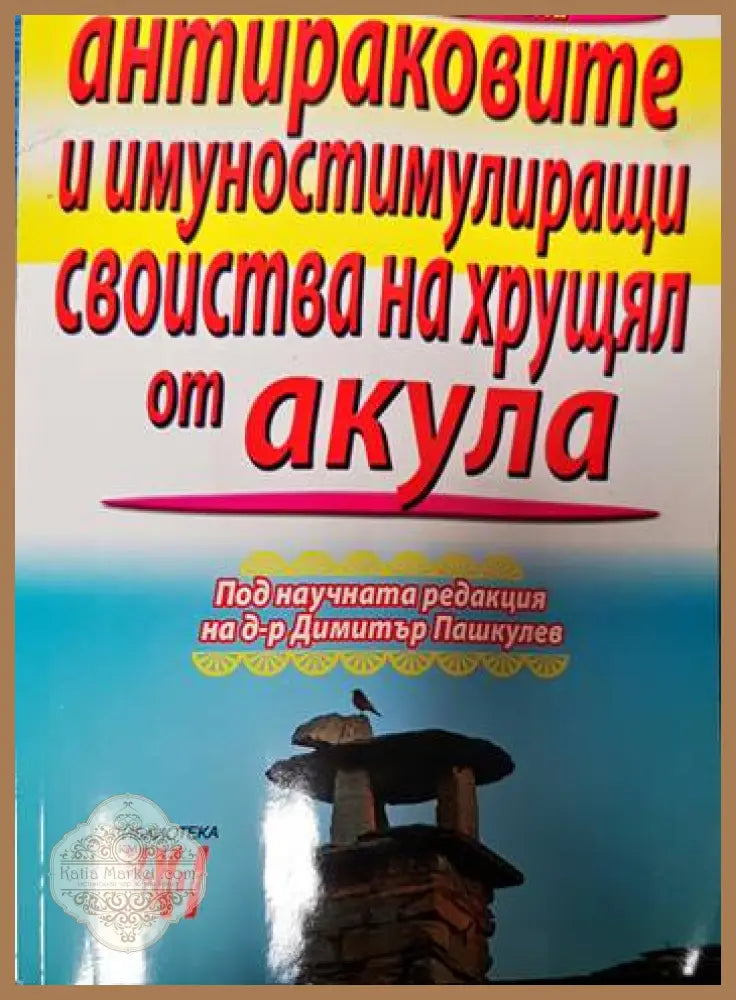 Антираковите и имуностимулиращи свойства на хрущял от акула - Димитър Пашкулев - Книги