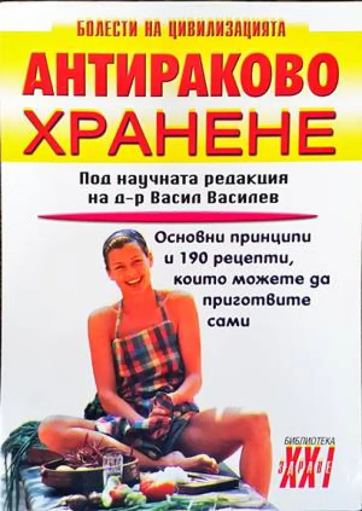 Антираково хранене (1483) - Книга