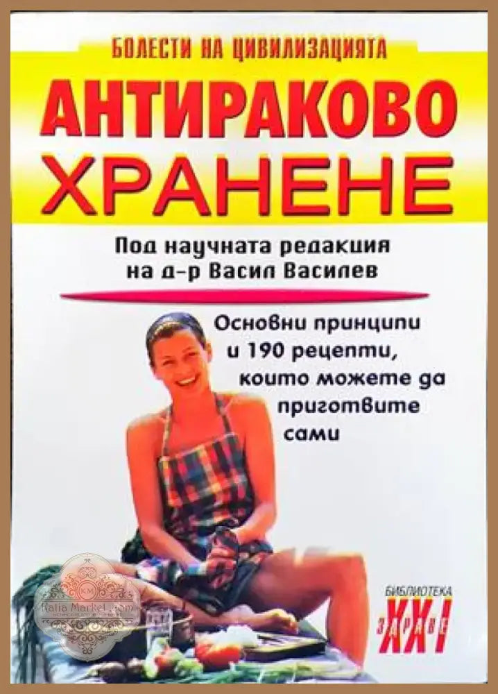 Антираково хранене (1483) - Книга