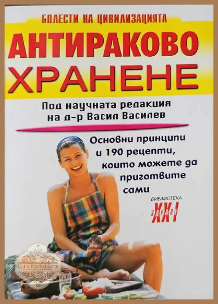 Антираково хранене - Васил Василев - Книги