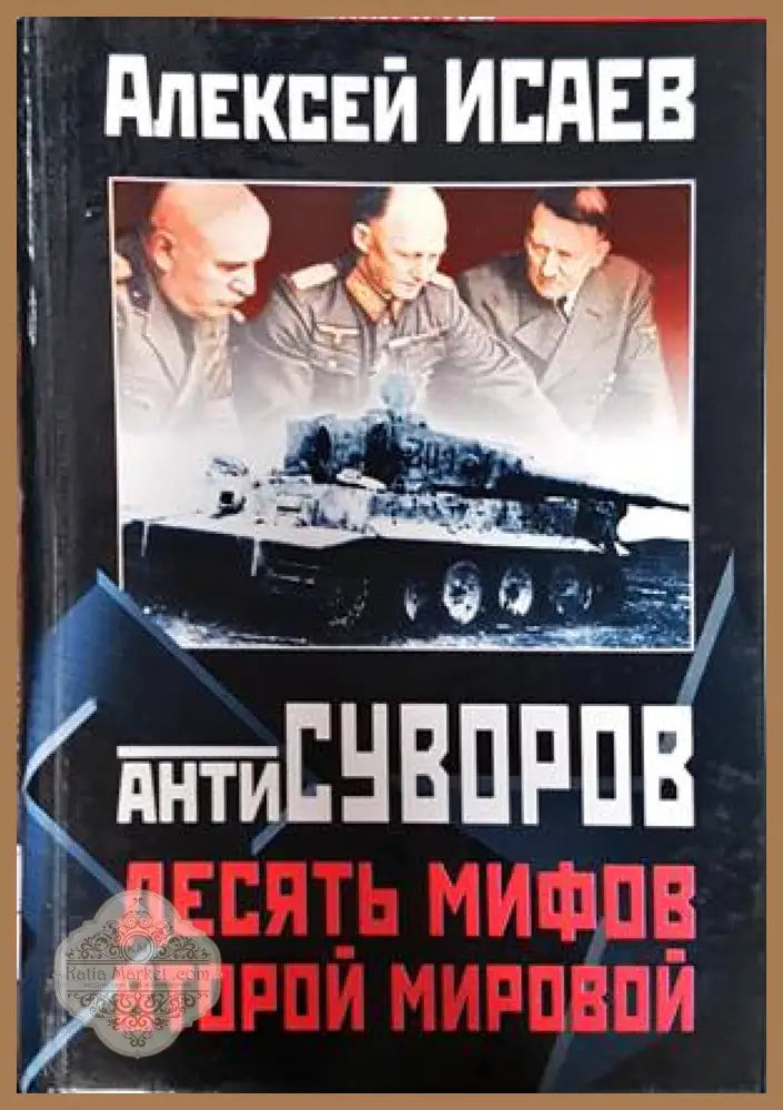 Антисуворов. Десять мифов Второй мировой - Алексей Исаев - Книги