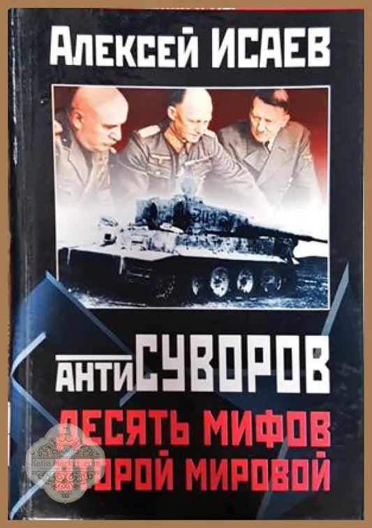 Антисуворов. Десять мифов Второй мировой - Алексей Исаев - Книги