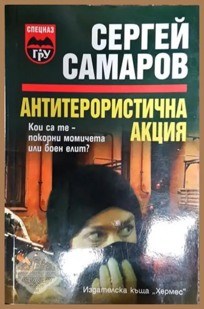 Антитерористична акция - Книга