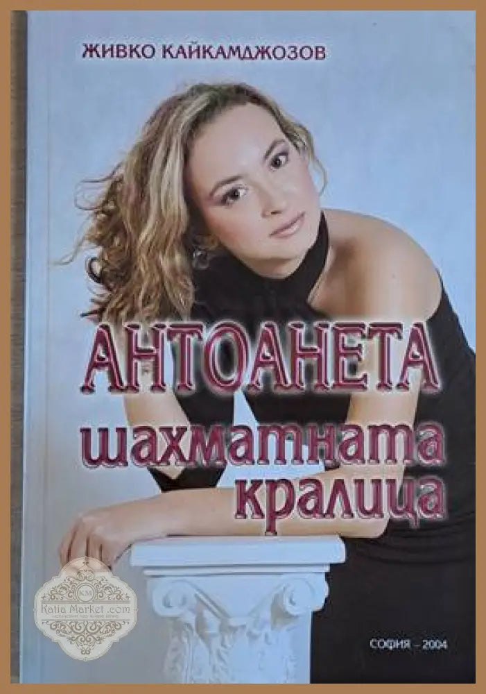 Антоанета шахматната кралица - Живко Кайкамджозов - Книги