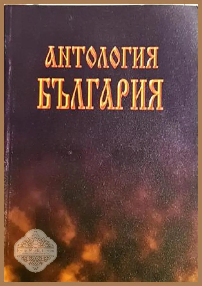 Антология България - корица