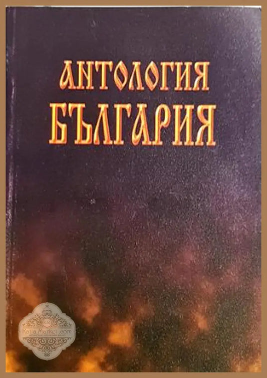 Антология България - корица