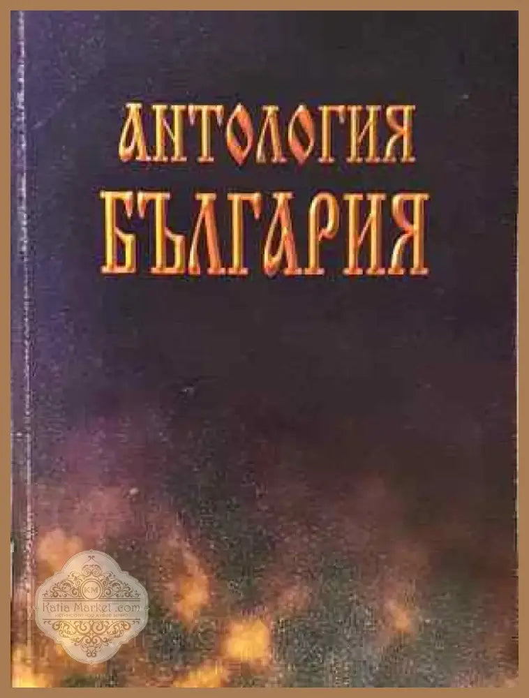 Антология България - Колектив (2042) - Книга