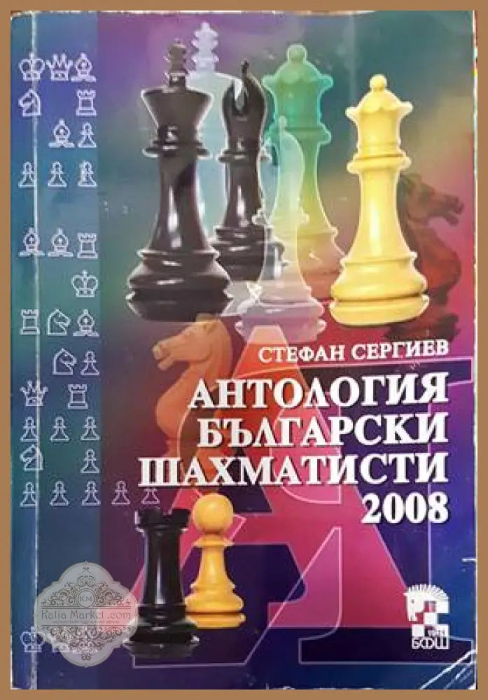 Антология български шахматисти 2008 - Стефан Сергиев - Книги
