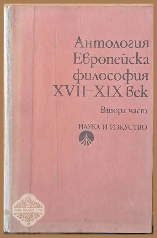 Антология Европейска философия ХVІІ - ХІХ век втора част - Елена Панова Г. Дончев И. Стефанов - Книги