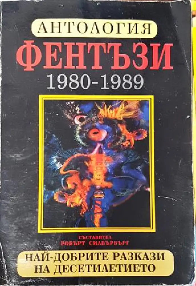 Антология фентъзи 1980-1989. Най-добрите разкази на десетилетието (2948) - Книга