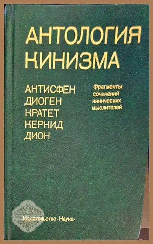 Антология кинизма - Антисфен Диоген Кратет Керкид Дион - Книги