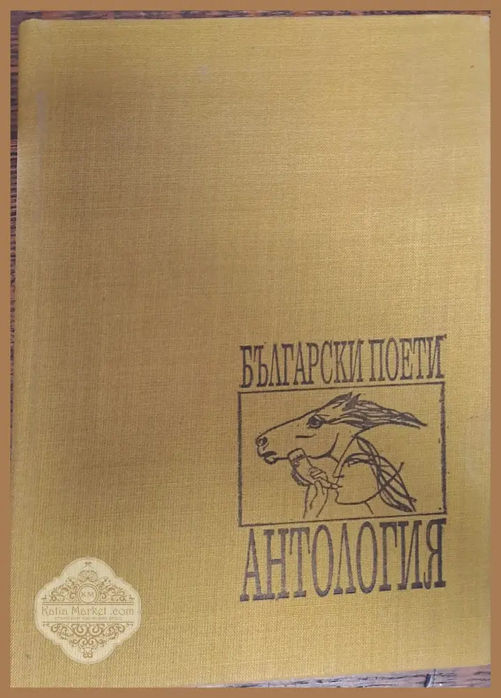 Антология - Колектив - Книги