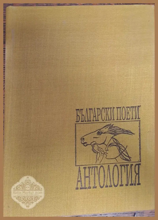 Антология - Колектив - Книги