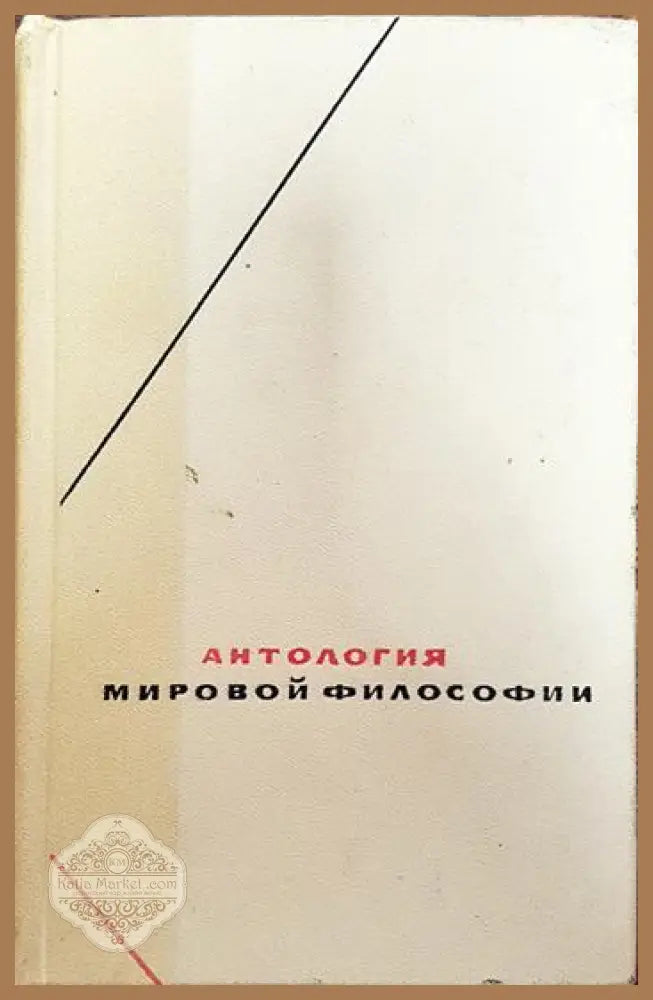Антология мировой философии в четырех томах. Том 3 - Колектив - Книги