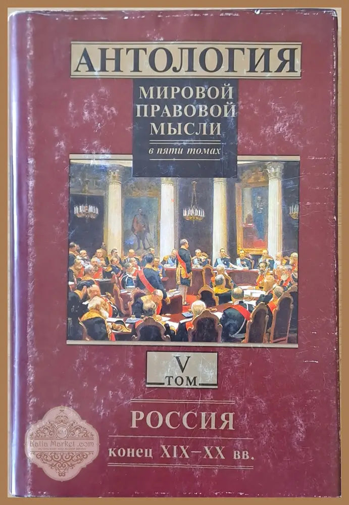 Антология мировой правовой мысли томове І - V - Авторски колектив - Книги