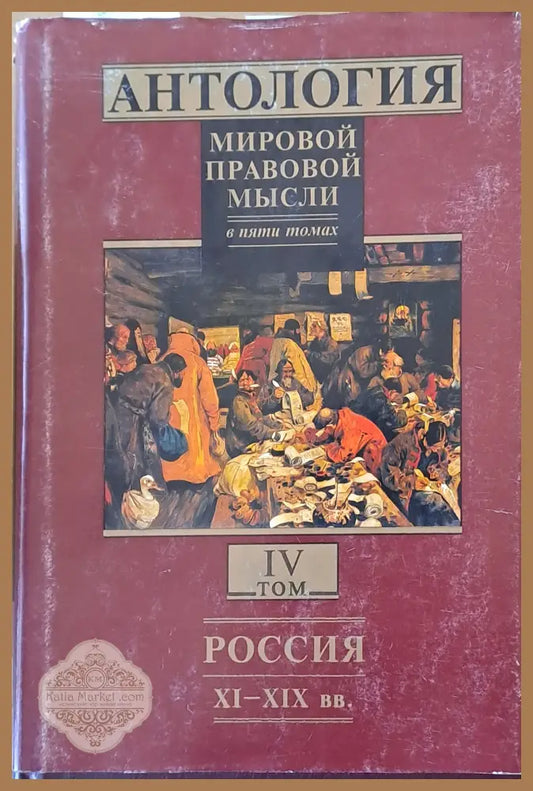 Антология мировой правовой мысли томове І - V - Авторски колектив - Книги