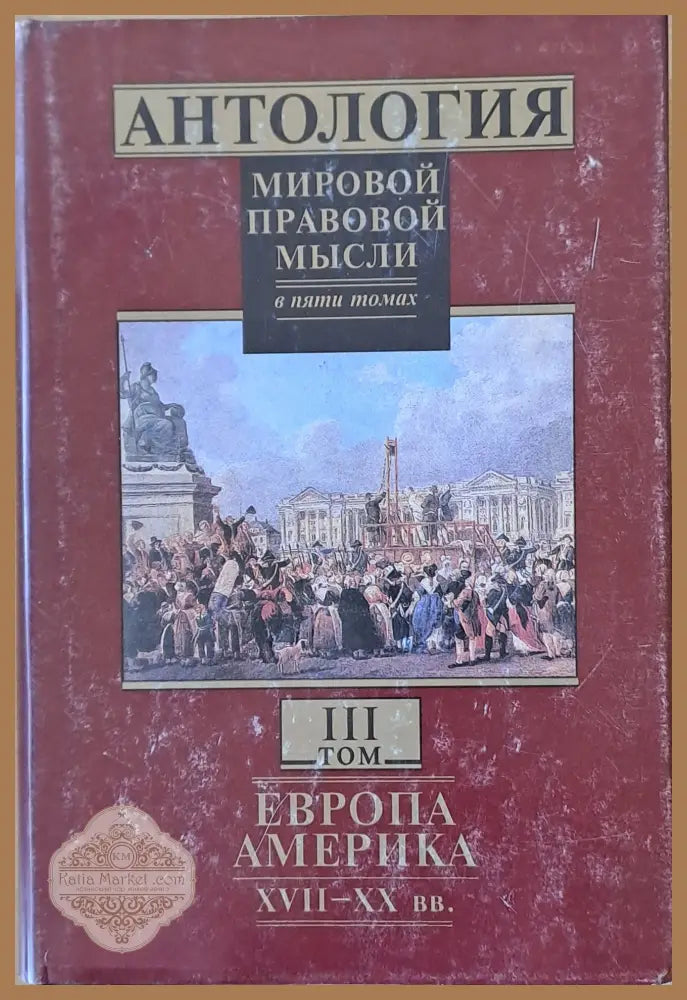 Антология мировой правовой мысли томове І - V - Авторски колектив - Книги