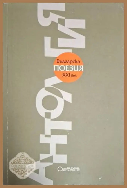Антология на българската поезия XXI век - Колектив - Колектив - Книга