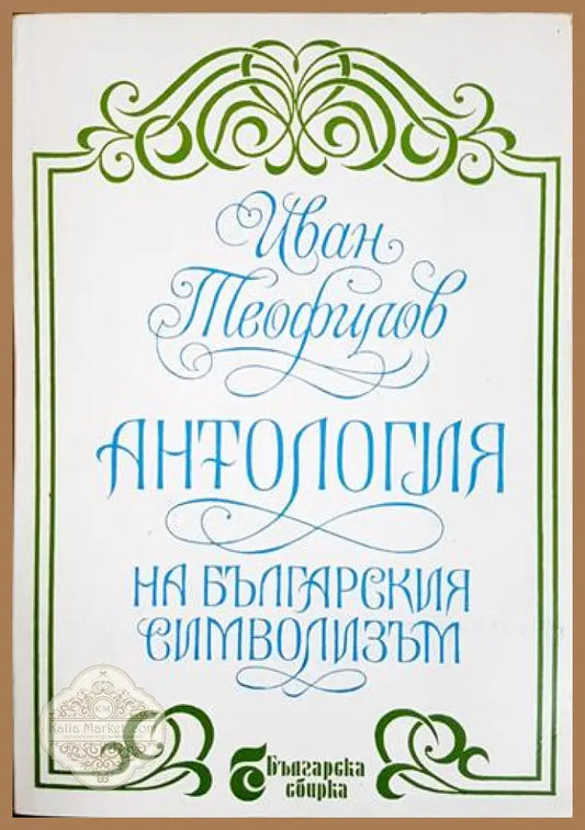 Антология на българския символизъм - Иван Теофилов - Книга