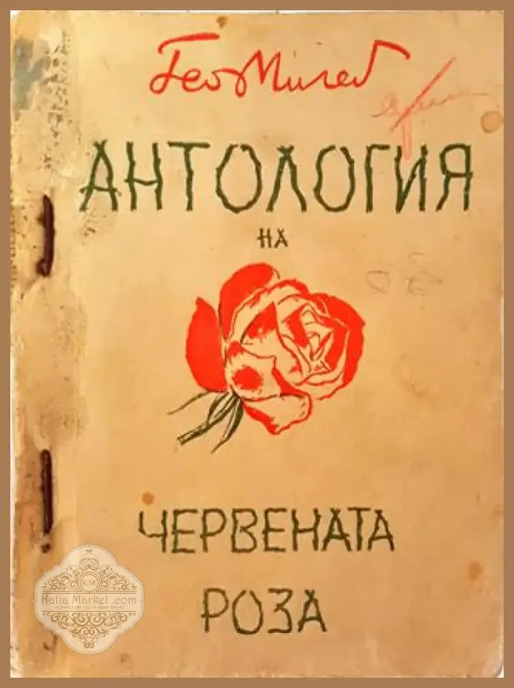 Антология на червената роза (1040) - Книга