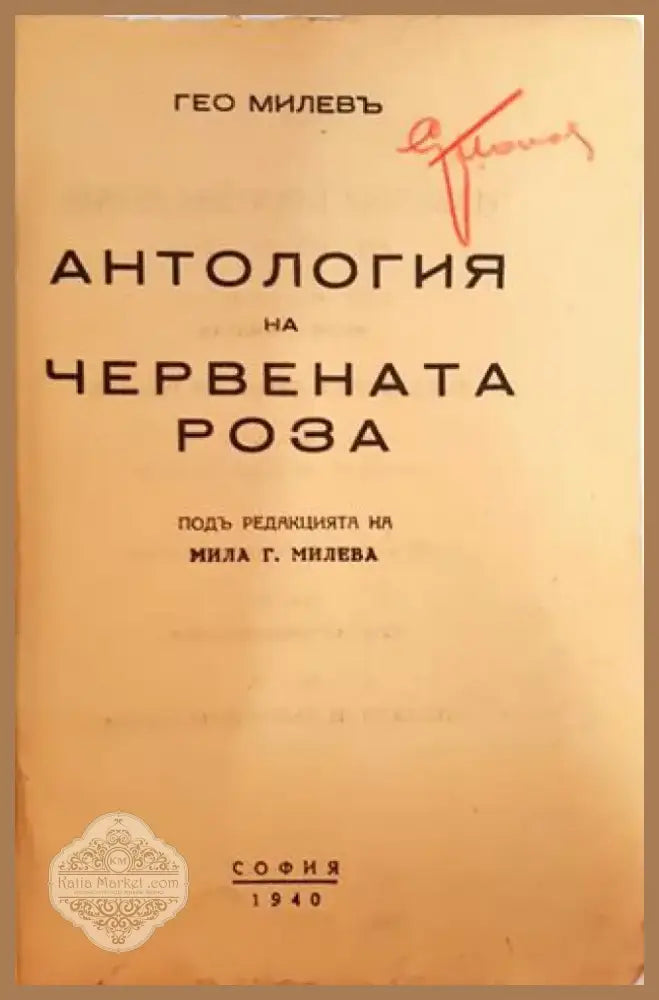Антология на червената роза (1040) - Книга