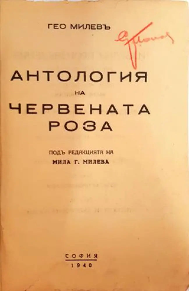 Антология на червената роза (1040) - Книга