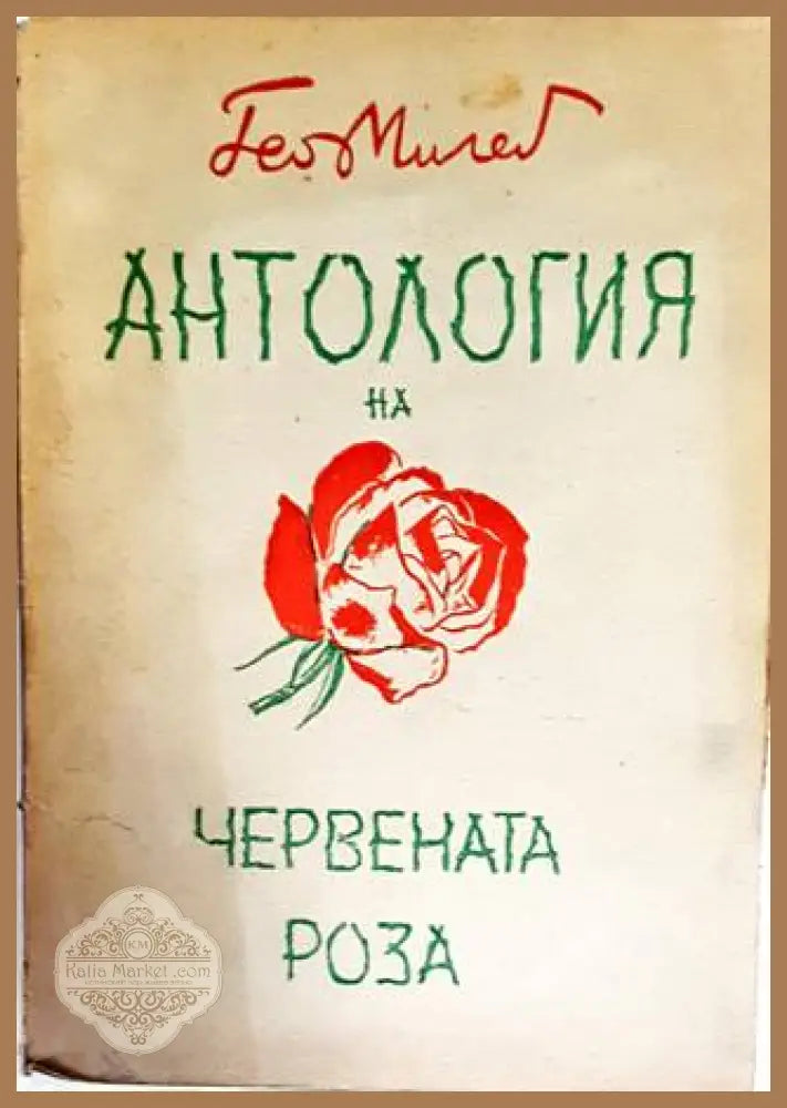 Антология на червената роза - Гео Милев - Книги