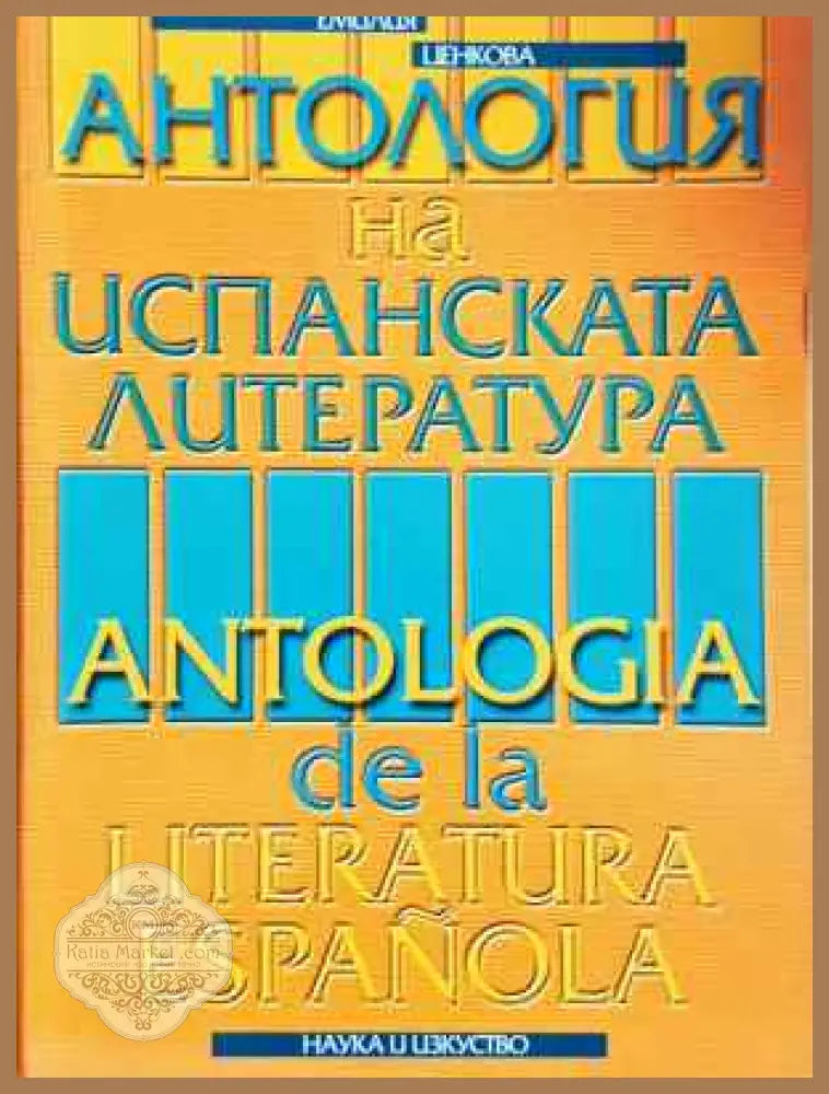 Антология на испанската литература / Antologia de la literatura española - Сборник (съставител: Емилия Ценкова) - Книга