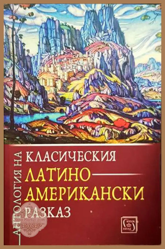 Антология на класическия латиноамерикански разказ - Николай Тодоров - Книги