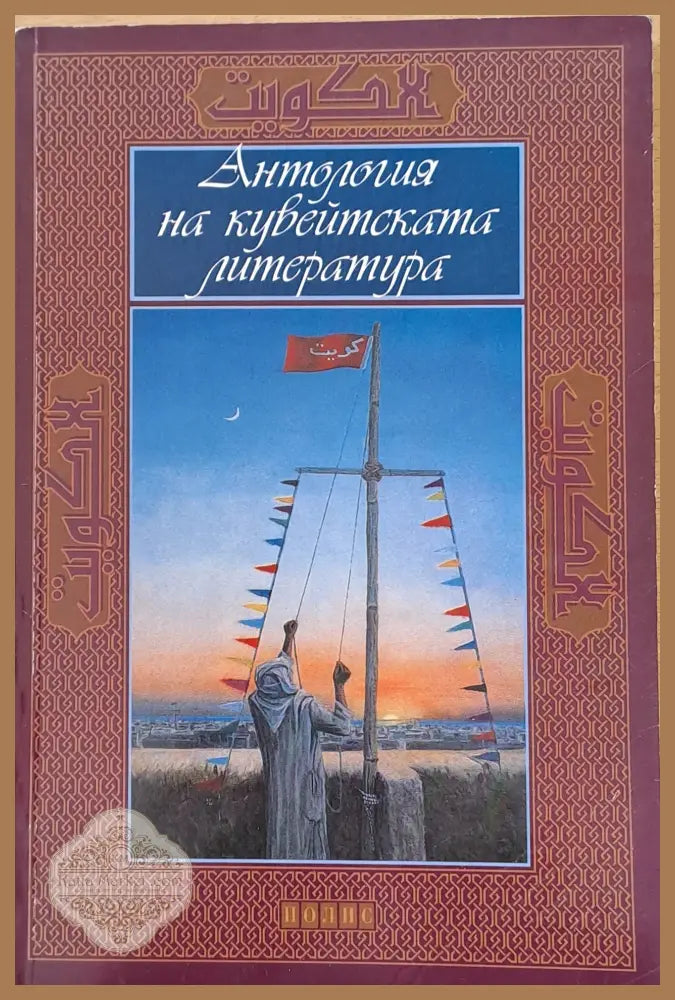 Антология на кувейтската литература - Авторски колектив - Книги
