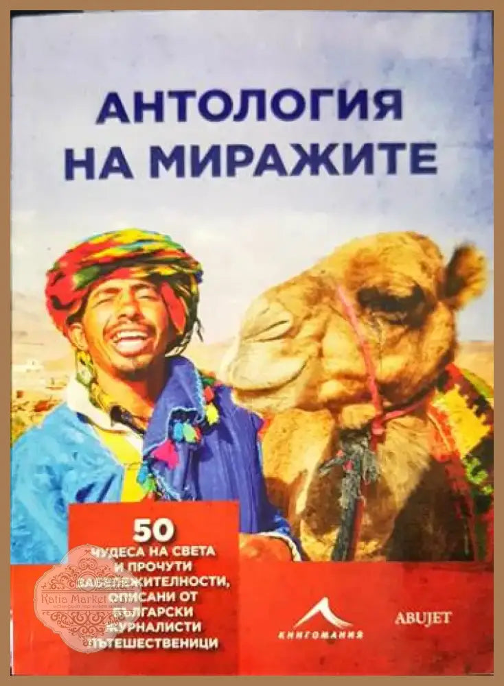 Антология на миражите (833) - Книга