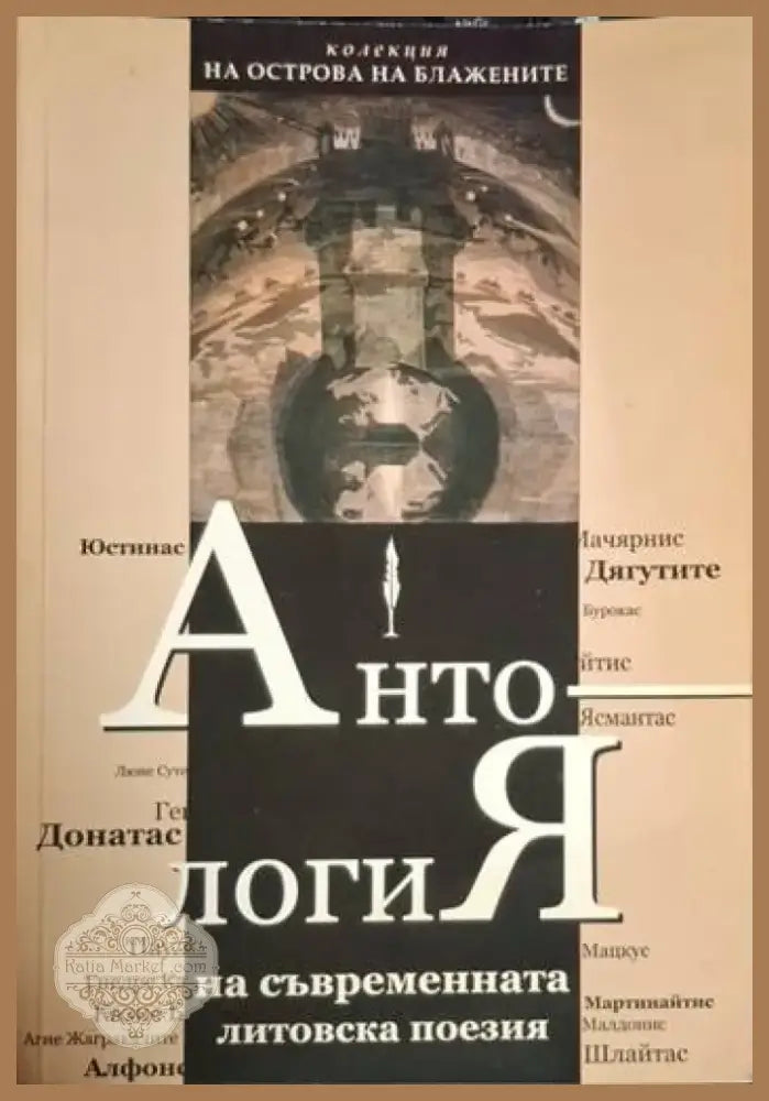 Антология на съвременната литовска поезия (1222) - Книга