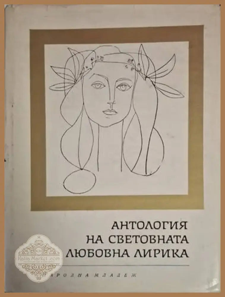 Антология на световната любовна лирика (1217) - Книга
