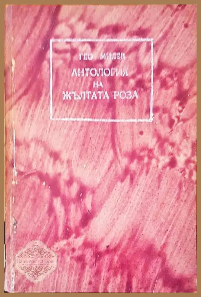 Антология на жълтата роза - Гео Милев - Книги
