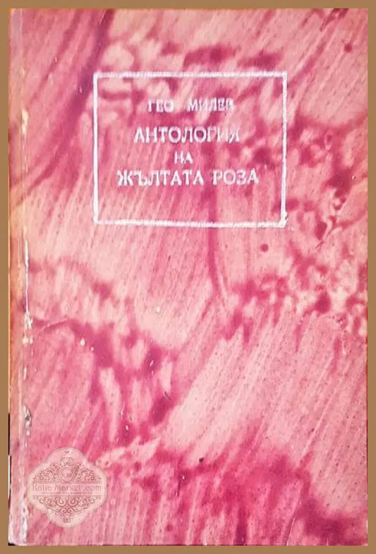 Антология на жълтата роза - Гео Милев - Книги