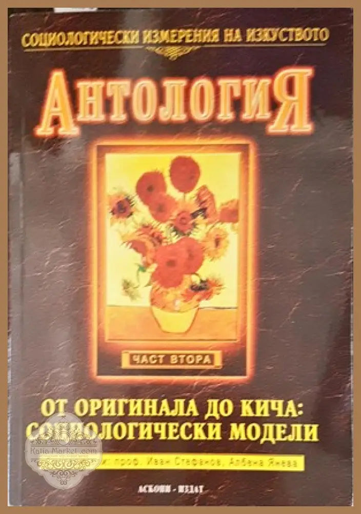 Антология от аригинала до кича: Социологически модели - Иван Стефанов Албена Янева - Книги